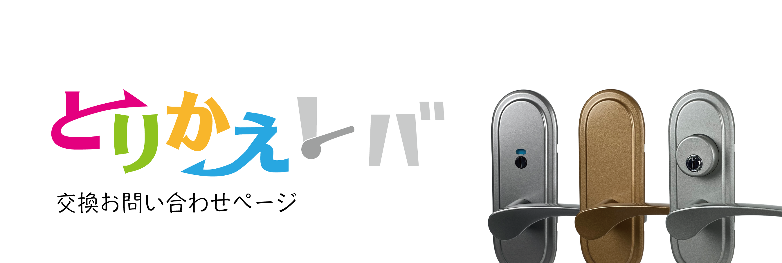 交換お問い合わせページ