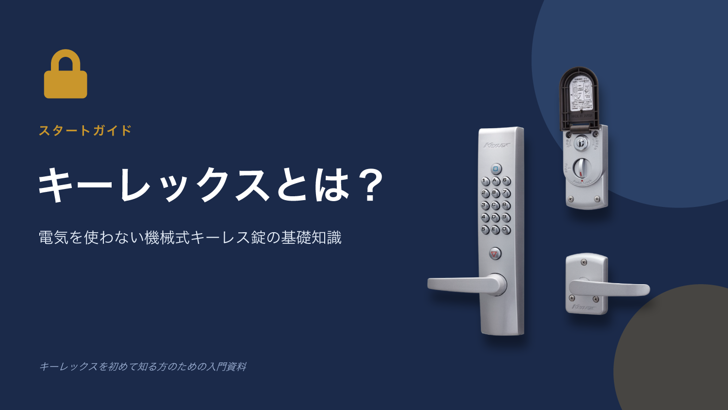 キーレックスとは？