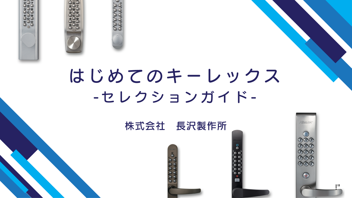 キーレックス セレクションガイド