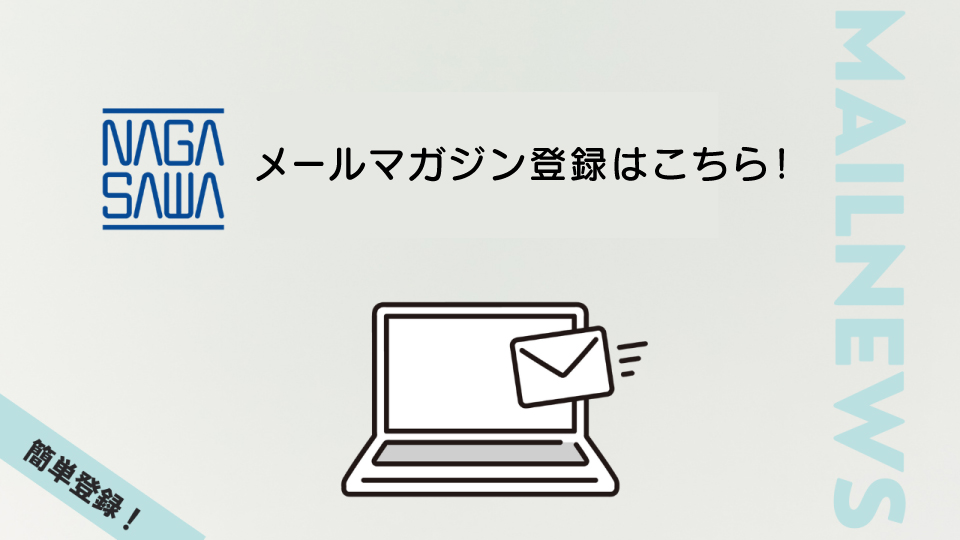 メールニュース登録