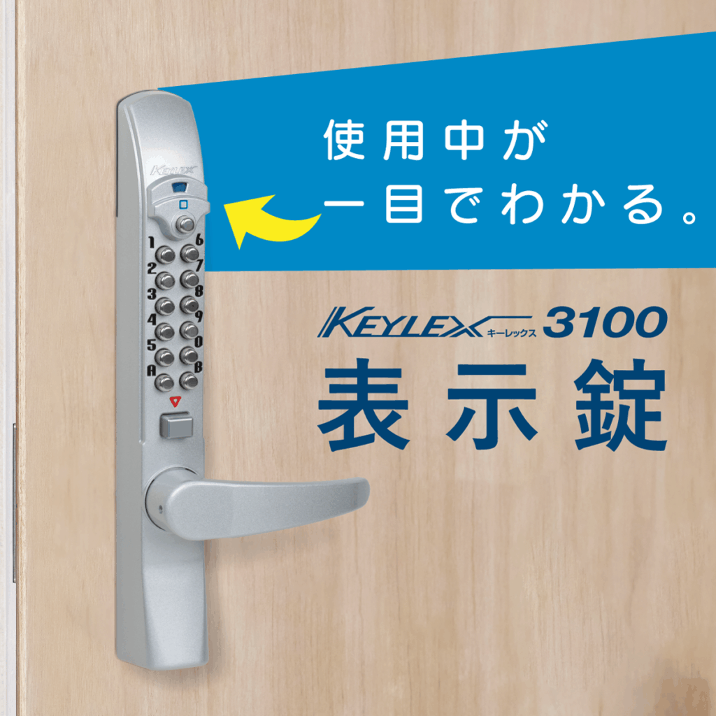 防災イノベーション賞」に、 “キーレックス3100表示錠” が受賞しました