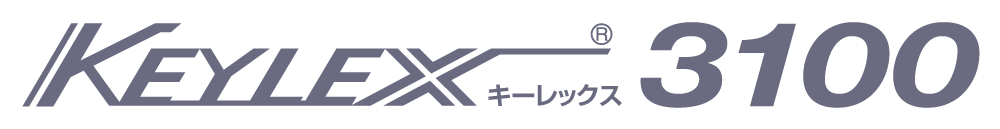 キーレックス3100シリーズ