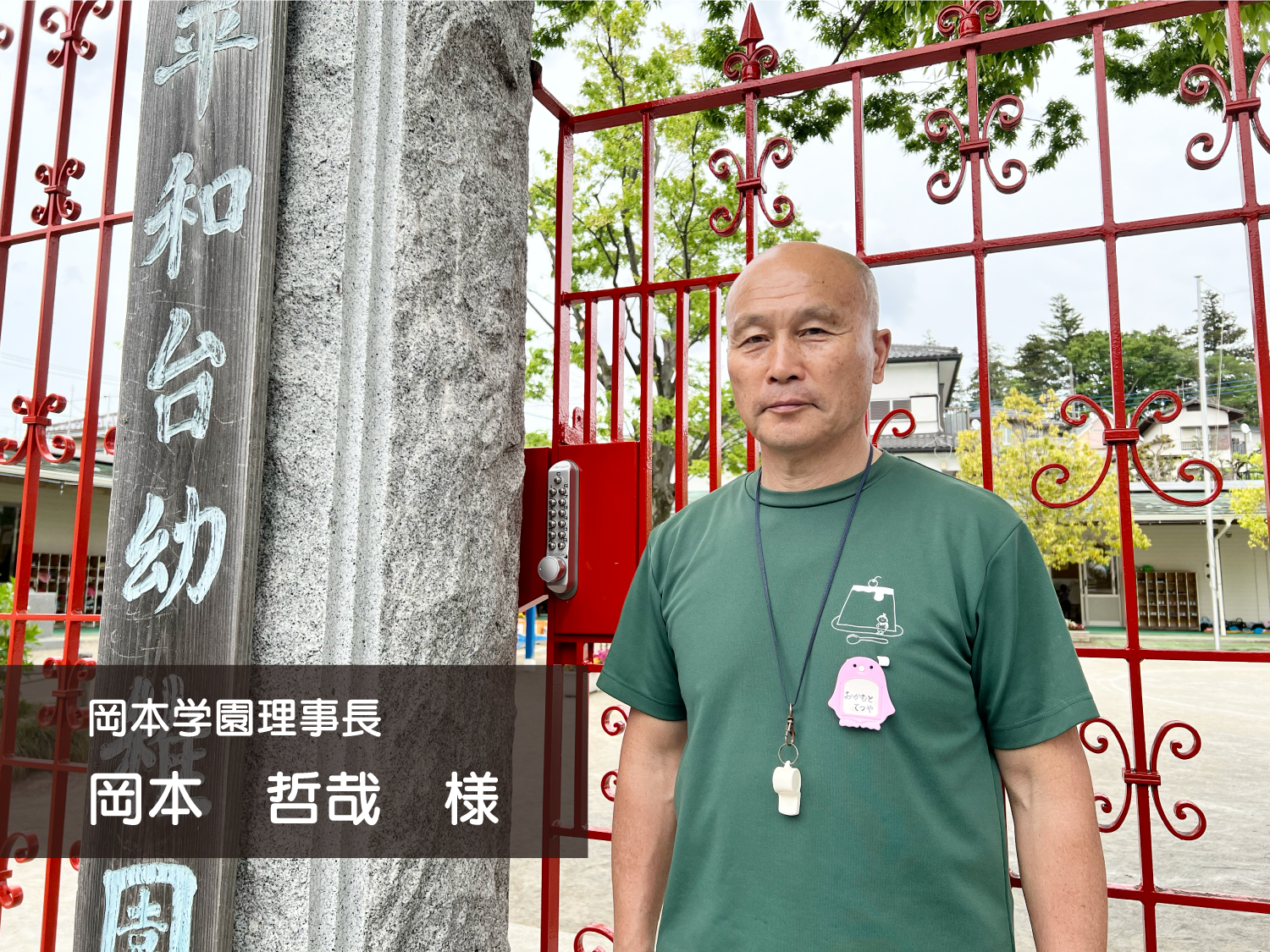 ご利用者様インタビュー – 平和台幼稚園様 - 「電気のいらないボタン錠