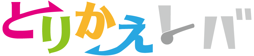 とりかえレバ
