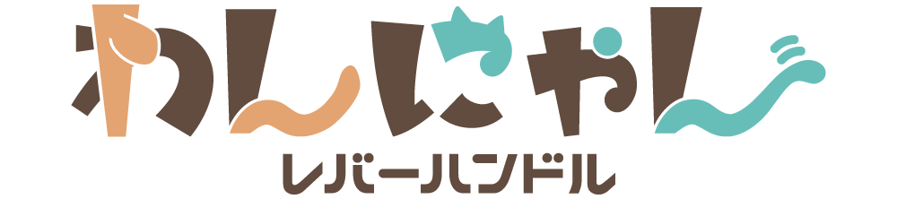 わんにゃんレバーハンドル